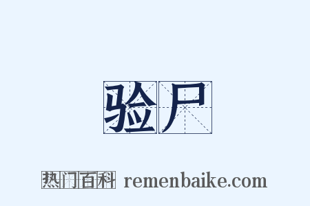 验尸是什么意思的图片
